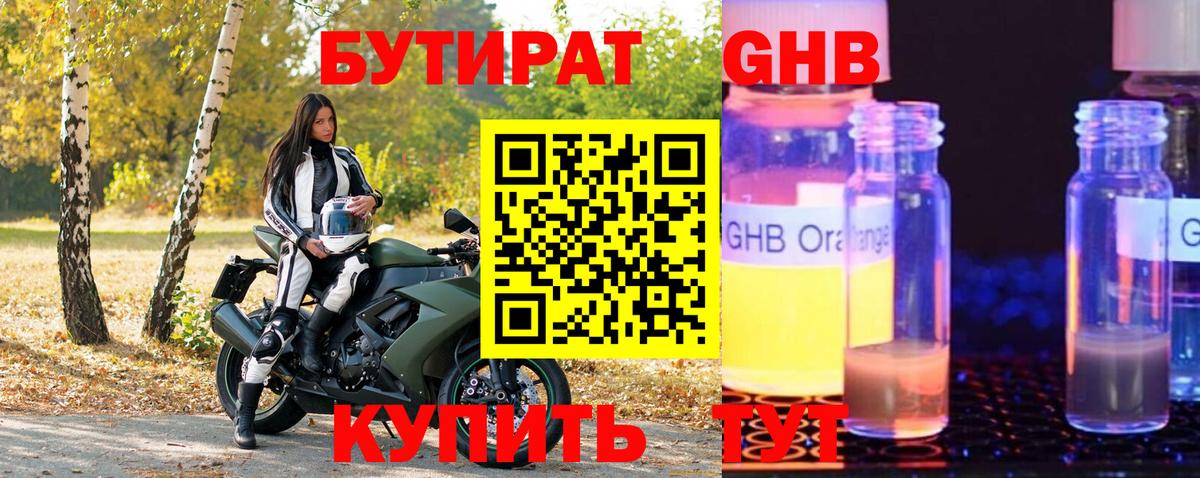 Бутират 1.4BDO  Вход с VPN  Новозыбков 