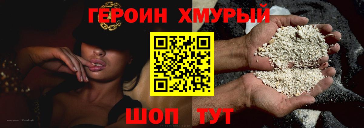 Героин  Героин Heroin  Вход с VPN  Новозыбков 
